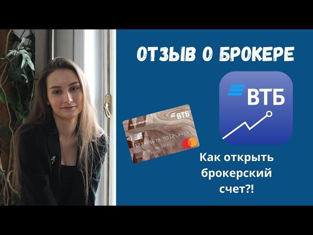 ВТБ Инвестиции МОЙ опыт! Как открыть брокерский счет в ВТБ Мои инвестиции?