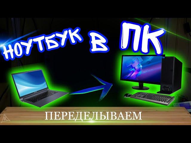 ПЕРЕДЕЛЫВАЕМ НОУТБУК В СИСТЕМНИК!  Из ноутбука acer в системный блок. Апгрейд.