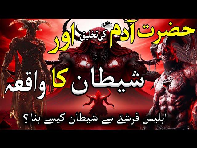 Shaitan Aur Hazrat Adam Ka Waqia | Hazrat Adam | Shaitan | #iblees | #qasasulanbiya | #islamicvideo