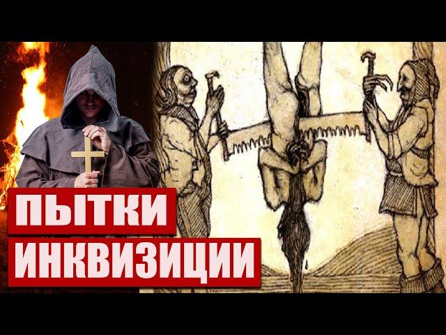 ИНКВИЗИЦИЯ: 10 САМЫХ УЖАСНЫХ ПЫТОК ХРИСТИАН