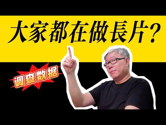 【油管问卷调查】数据显示大家都在做长片、看长片。这样的结果如何理解？老胡5点意见给你参考。