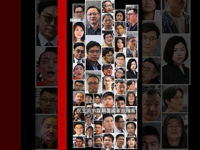 香港民主派47人顛覆政權案：從起訴到判刑你必須知道的關鍵－ BBC News 中文