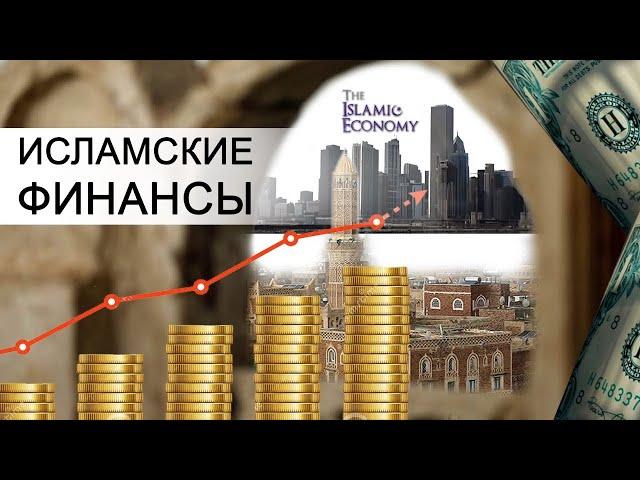 ИСЛАМСКИЕ ФИНАНСЫ. Документальный фильм (Islamic finance. Documentary (English subtitles))