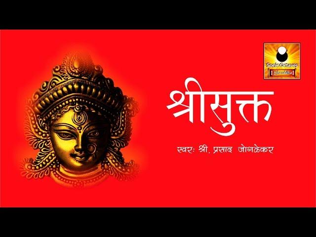 श्री सूक्त (ऋग्वेद) | Sri Suktam | A Vedic Hymn Addressed to Goddess Lakshmi | Sri Sukt with Lyrics