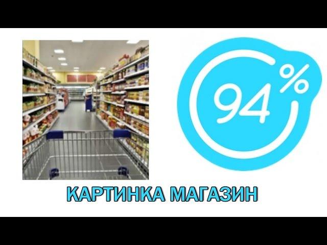 Игра 94 процента ответы на 18 уровень КАРТИНКА МАГАЗИН | Ответы на игру 94%