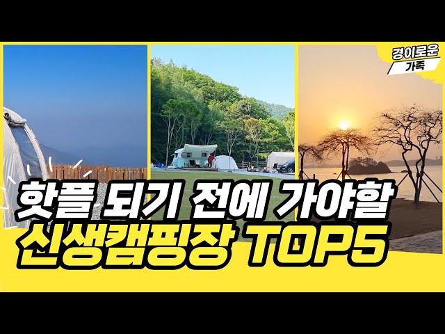 여기 정말 역대급! 뷰좋고 시설좋은 안가보면 후회할 신생캠핑장 TOP5