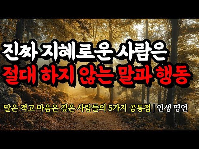 말은 적고 마음은 깊은 사람들의 5가지 공통점 | 채근담, 석가모니, 노자, 니체, 발타자르 그라시안, 쇼펜하우어의 인생 명언 | 진짜 지혜로운 사람은 절대 하지 않는 말과 행동