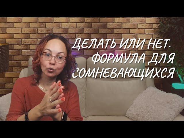 Формула для сомневающихся