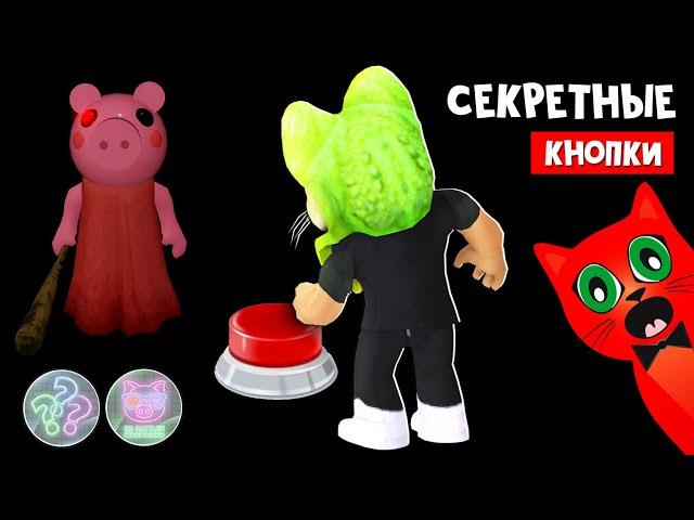 СЕКРЕТНЫЕ КНОПКИ в Пигги 2 роблокс | Piggy Book 2 roblox | Как найти тайную кнопку в Пигги