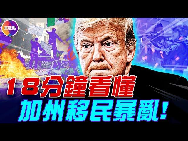 国防部长：如必要将在全美范围内部署军队！美西非法移民和ICE执法冲突一次看懂！洛城暴亂是导火索，引发3场”内战”！