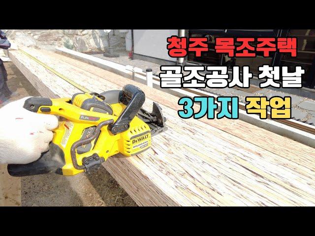 골조공사 첫날 3가지 작업 : 할게 많아요! #청주목조주택