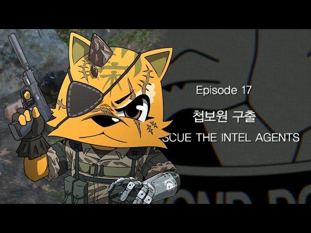 겜 샤닉] 17 : 첩보원 구출 공략 [메탈기어솔리드5 : 팬텀 페인]