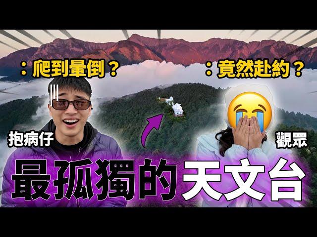 粉絲邀約全台最神秘天文台？凱文羊抱病也要親眼見證？