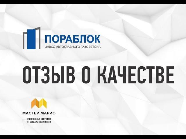 Блоки Пораблок - отзыв о качестве и работе Мастер Марио