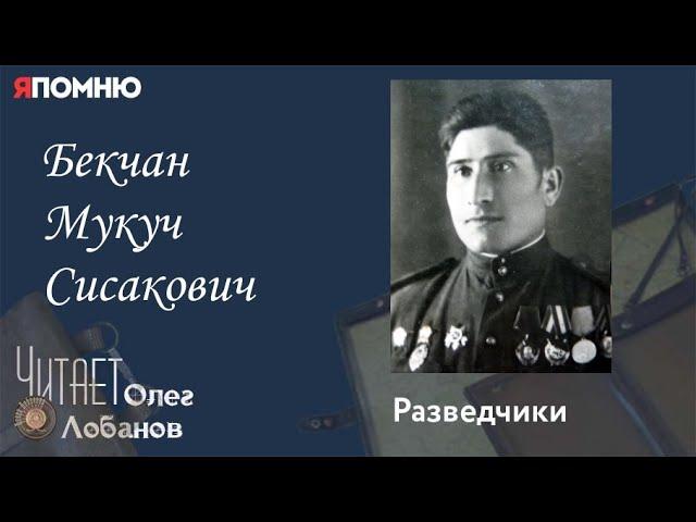 Бекчан Мукуч Сисакович. Проект "Я помню" Артема Драбкина. Разведчики.