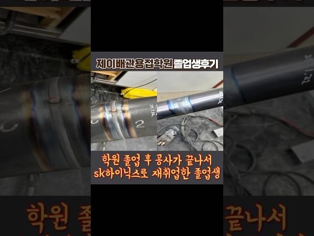 용접학원 졸업 후 공사가 갑자기 중단되어 sk하이닉스로 재취업 간 졸업생 #shorts #용접 #용접학원 #취업성공 #티그용접