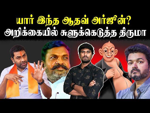 யார் இந்த ஆதவ் அர்ஜூன்? | அறிக்கையில் சுளுக்கெடுத்த திருமா | Actor Vijay | Adhav Arjunan | U2 Brutus