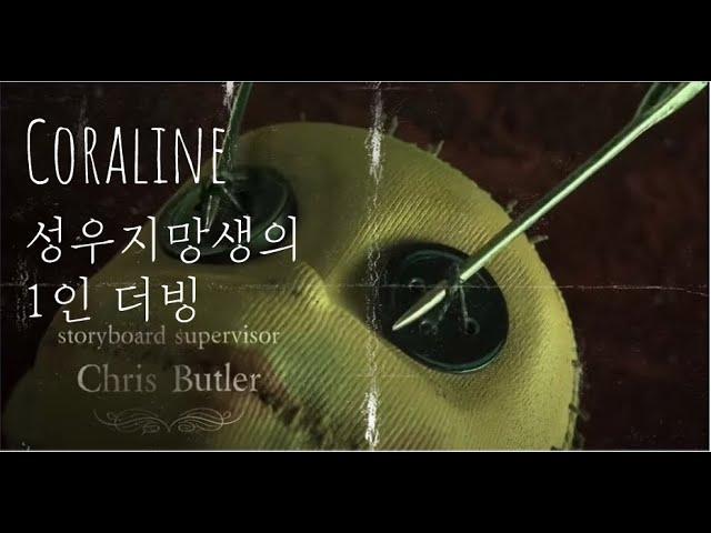 성우 지망생의 코렐라인 1인 더빙