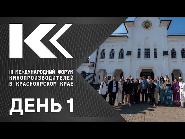 1 день III Международного форума кинопроизводителей в Красноярском крае