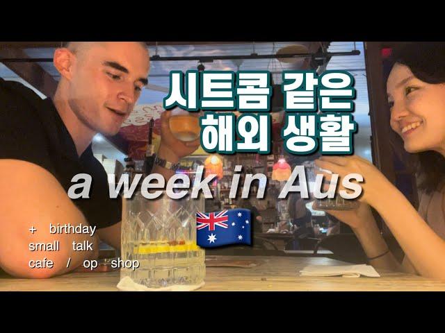 (eng) 시트콤 같은 호주 워홀 일상 | weekly note in Australia | birthday | brisbane westend | 브리즈번 웨스트엔드 | 스몰토크