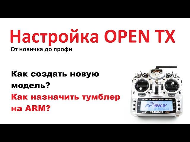 Самые важные настройки новой аппаратуры до вашего первого полёта. На примере OPEN TX!