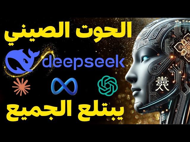  كيف تفوق الذكاء الصيني DeepSeek-V3 على النماذج الأمريكية ؟ شرح مفصل لأقوى نموذج ذكاء اصطناعي !