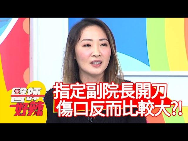 指定副院長開刀，傷口反而比較大？！【#醫師好辣】20210128 part3 EP1092  袁明琦 陳榮堅