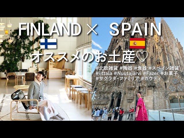 【TRIP】フィンランドスペインオススメお土産