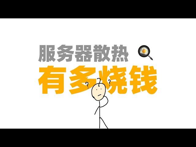 数据中心散热居然那么烧钱？液冷散热工作原理科普