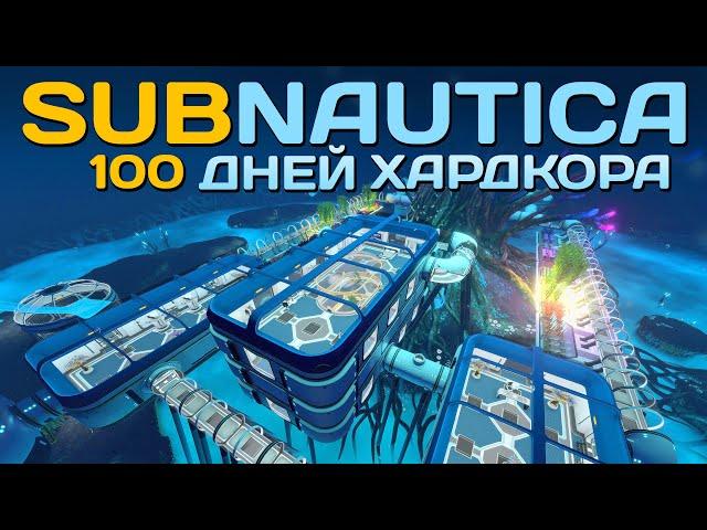 100 Дней Хардкора в Subnautica