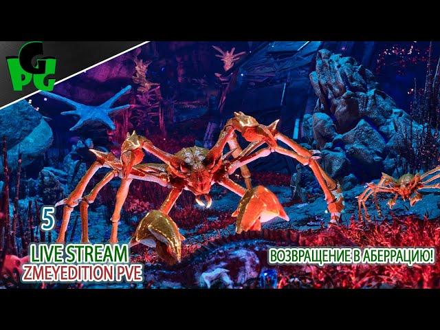 Зов Аберрации - стрим 5 на ПВЕ сервере #arksurvivalascended #live #aberration