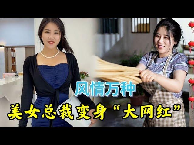 阙佩琪：美女总裁回乡创业成大网红，气度非凡招人质疑！