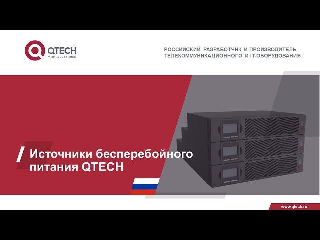 Линейка ИБП QTECH и перспективы сотрудничества