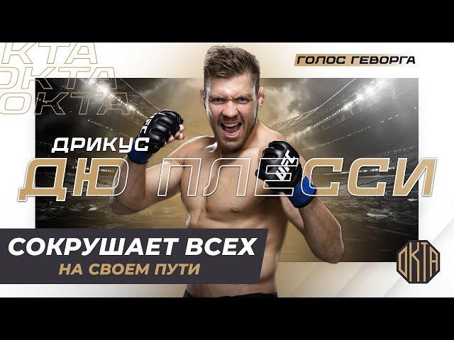 Ему Не Давали Шансов... Теперь он Чемпион UFC — Дрикус Дю Плесси