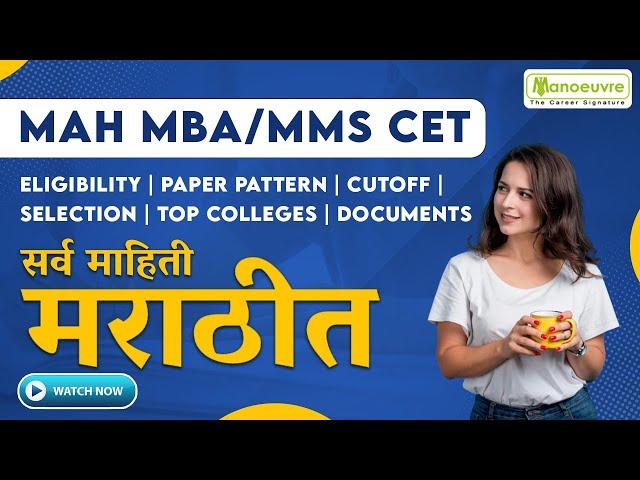 MAH MBA CET - Eligibility | Paper Pattern | Cut Off | Selection | Top Colleges  - सर्व माहिती मराठीत