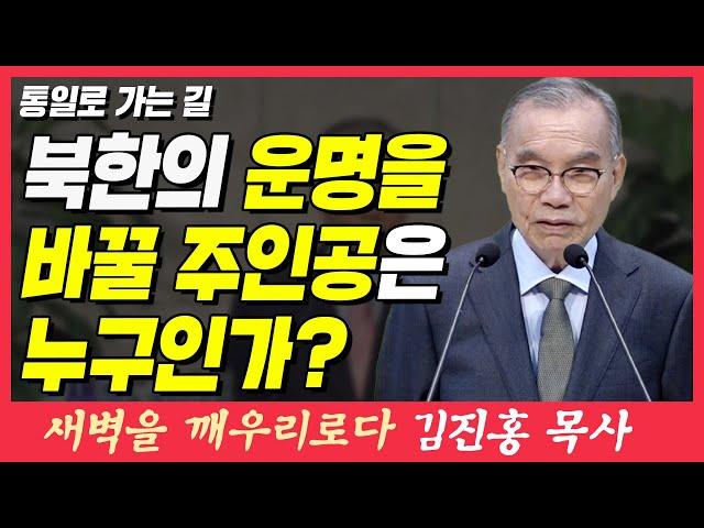 북한의 운명을 바꿀 주인공은 누구인가? (통일로 가는 길) | 에스겔 37장 15~17절 | 새벽TV | 김진홍 목사의 새벽을 깨우리로다