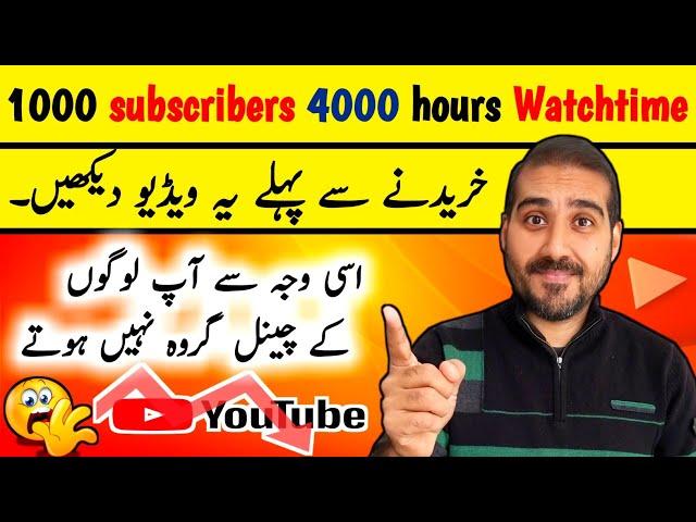 Kya Watch Time Subscribers Buy Karna Chahiye  | 1000 Subscribers 4000 Hours Watchtime