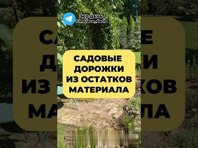 Садовые дорожки из ОСТАТКОВ МАТЕРИАЛА