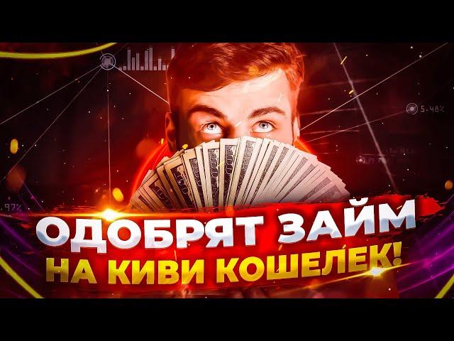 Займ на киви кошелек | Рейтинг микрозаймов онлайн