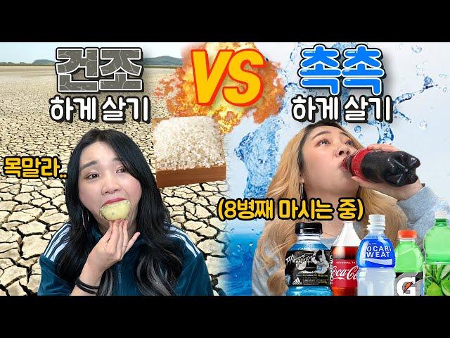 촉촉 VS 건조!! 음식은 물론 몸, 얼굴, 모발까지 ㅋㅋㅋㅋㅋㅋ 뭐가 더 나을까