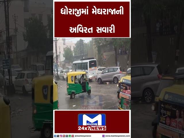 ધોરાજીમાં મેઘરાજાની અવિરત સવારી | MantavyaNews