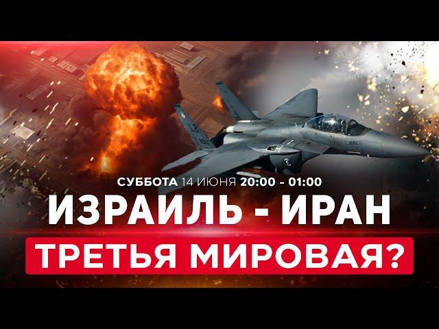 ВОЙНА С ИРАНОМ! Иран объявил о полном прекращении сотрудничества с МАГАТЭ. СПЕЦЭФИР. 14 июня. 20:00