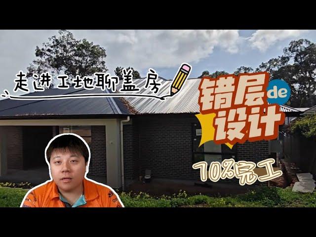 走进工地聊盖房丨错层设计案例进展丨70%完工