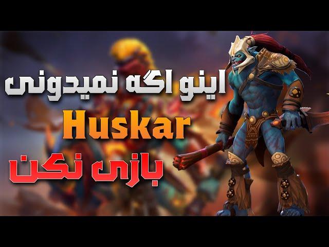 گیماتو با هوسکار میبازی چون این نکته رو نمیدونی | Dota 2 heros huskar