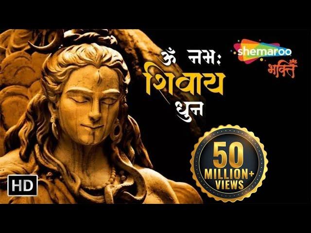 Om Namah Shivaya | Shiv Dhun | Peaceful Om Namah Shivay Dhun | Shiv Bhajan | ॐ नमः शिवाय धुन