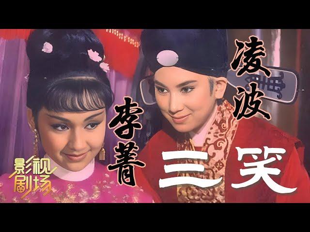 1964年黄梅调电影《三笑》两大亚洲影后共唱世纪经典（凌波 饰 唐伯虎，李菁 饰 秋香）来自《戏曲影视剧场》| 中华戏韵