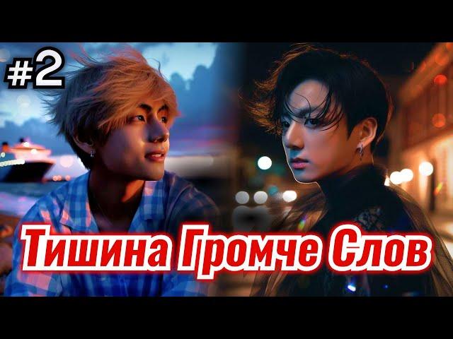 ТИШИНА ГРОМЧЕ СЛОВ • 2 Часть • Озвучка ФФ ВИГУКИ ОМЕГАВЕРС • Фанфики БТС