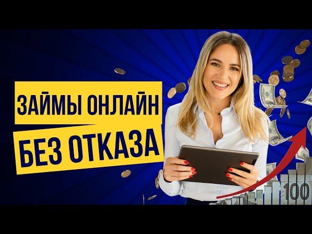 Займы онлайн без отказа | Где взять микрозаймы онлайн без отказа и процентов #займыбезотказа