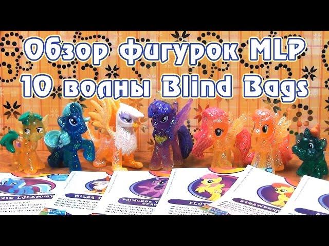 Обзор фигурок My Little Pony 10 волны Blind Bags