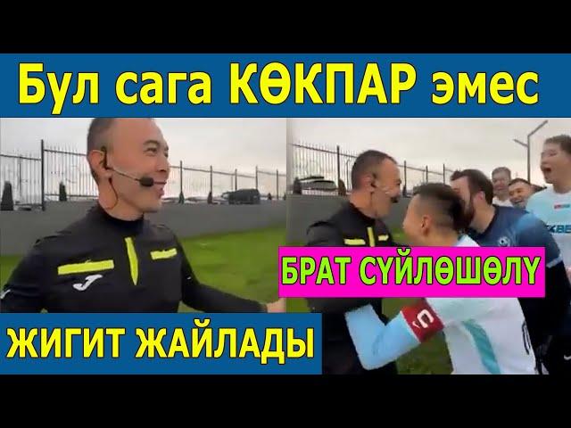 Кыргыз КАЛЫСЫ казак оюнчуларын СӨЗГӨ жыкты